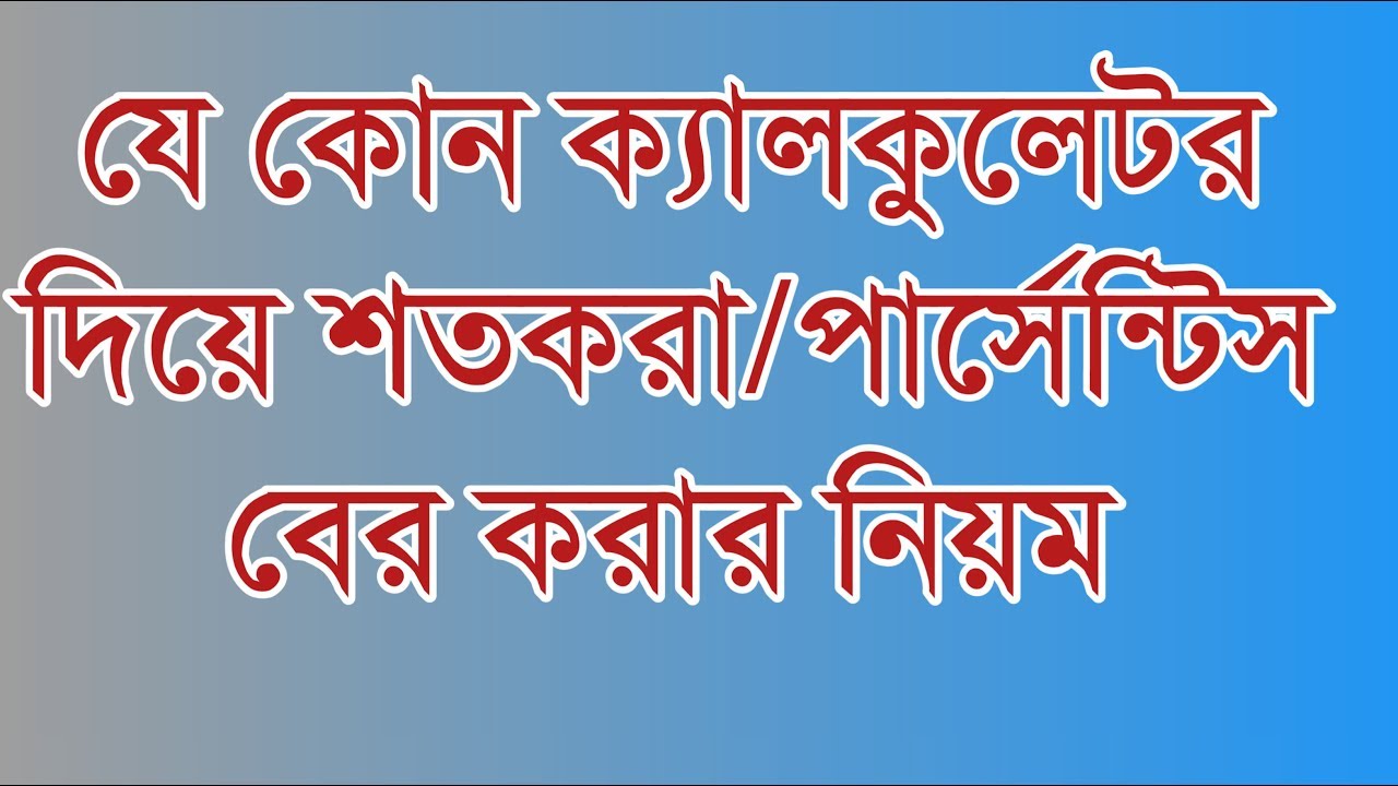 শতকরা বের করার নিয়ম ক্যালকুলেটর দিয়ে । কওমি কন্ঠ । #ক্যালকুলেটর । Qawmi kontho ।