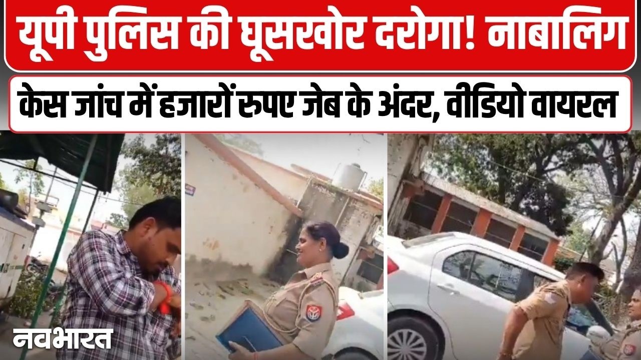 रिश्वत लेते वीडियो वायरल, महिला दरोगा समेत ड्राइवर लाइन हाजिर | Farrukhabad Female SI Viral Video