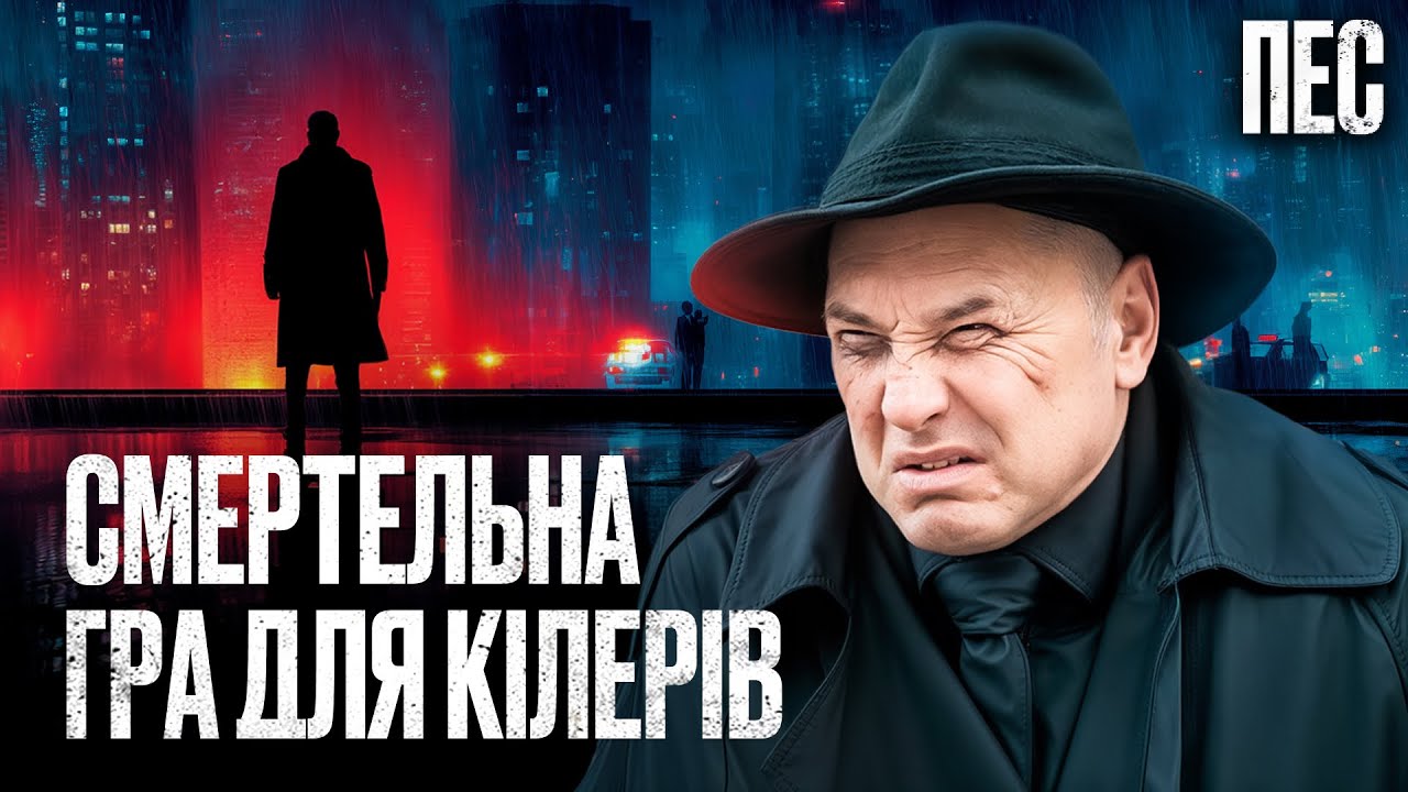 🎯Безжалостный охотник ОХОТИТСЯ на КИЛЛЕРОВ – Сериал Пёс | ДЕТЕКТИВ 2026