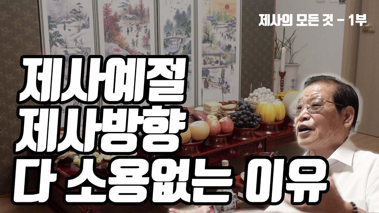 E90. 제사 상차림, 제사 지내는 법 / 이 영상 하나면 끝/ 제사에 대한 모든 것 1부