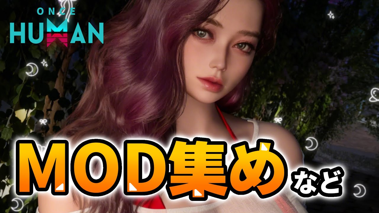 【MOD集めとサブキャラのLV上げ】建築？ボス周回？新デビ集め？ #OnceHuman　#ワンスヒューマン　#異常現象の輪S3 #異形との共生 #short