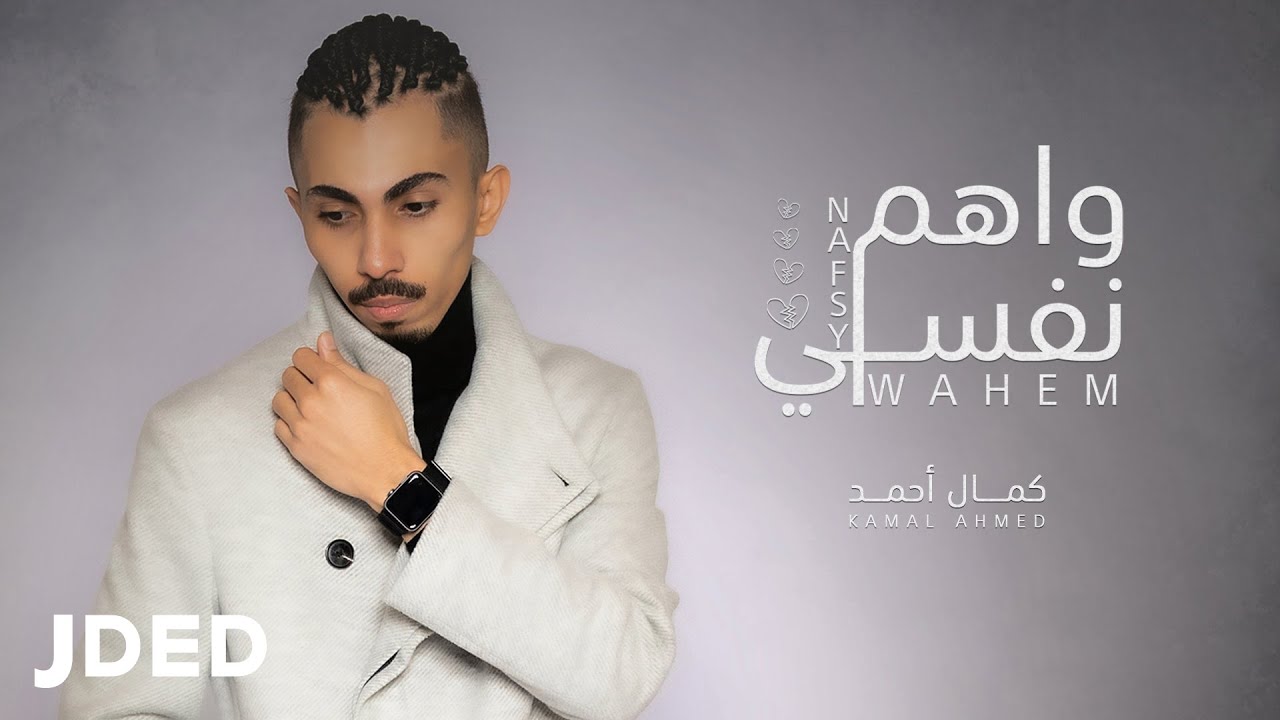 كمال أحمد - واهم نفسي (حصرياً) | 2021 | Kamal Ahmed - Wahem Nafsy (Exclusive)