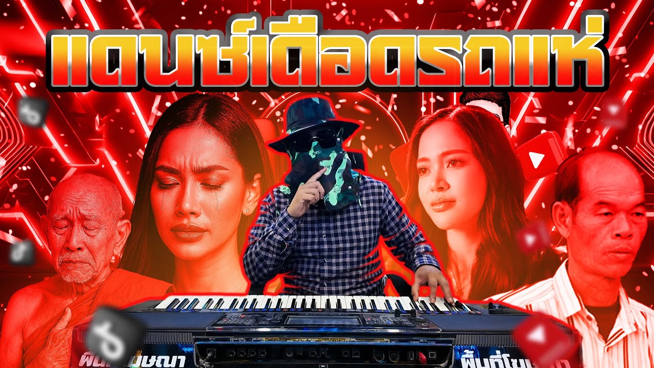 เปิดยาวๆ ลั่นยาวๆ 1ชม.! เพลงใหม่ๆ มันส์ทุกดอก!!