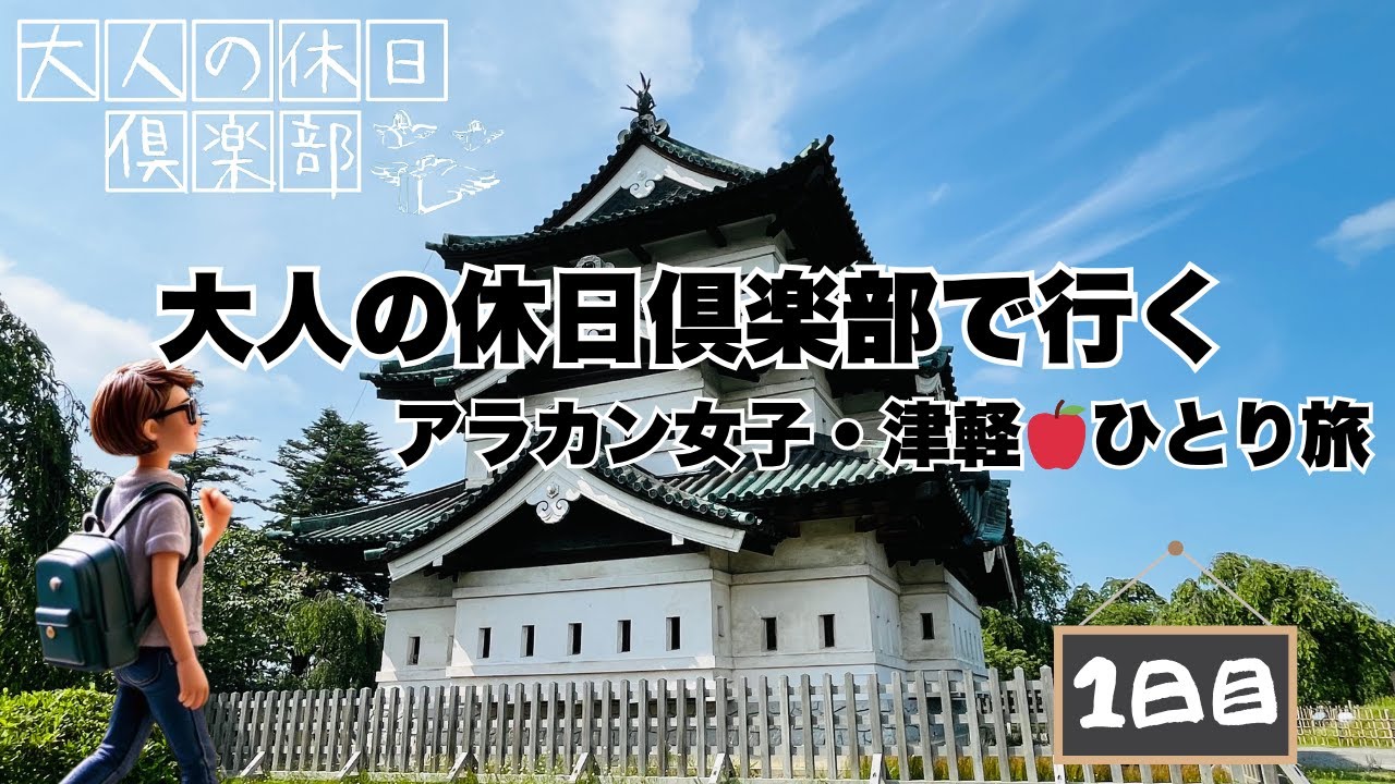 【大人の休日倶楽部パス】アラカン女子｜津軽・ひとり旅｜のっけ丼と弘前城と…まさかのロッカー難民!?