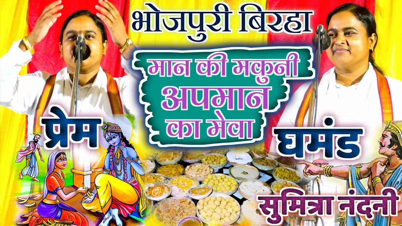 कु0 सुमित्रा नंदनी का नया बिरहा - मान का मकुनी अपमान मेवा - Bhojpuri Birha 2024 - Sumitra Nandani