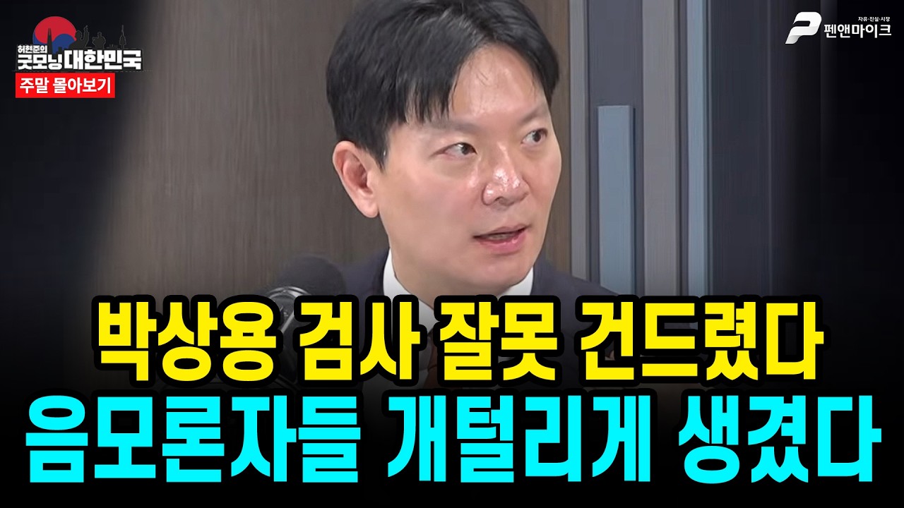 박상용 검사 잘못 건드렸다 음모론자들 개털리게 생겼다 [주말 몰아보기]