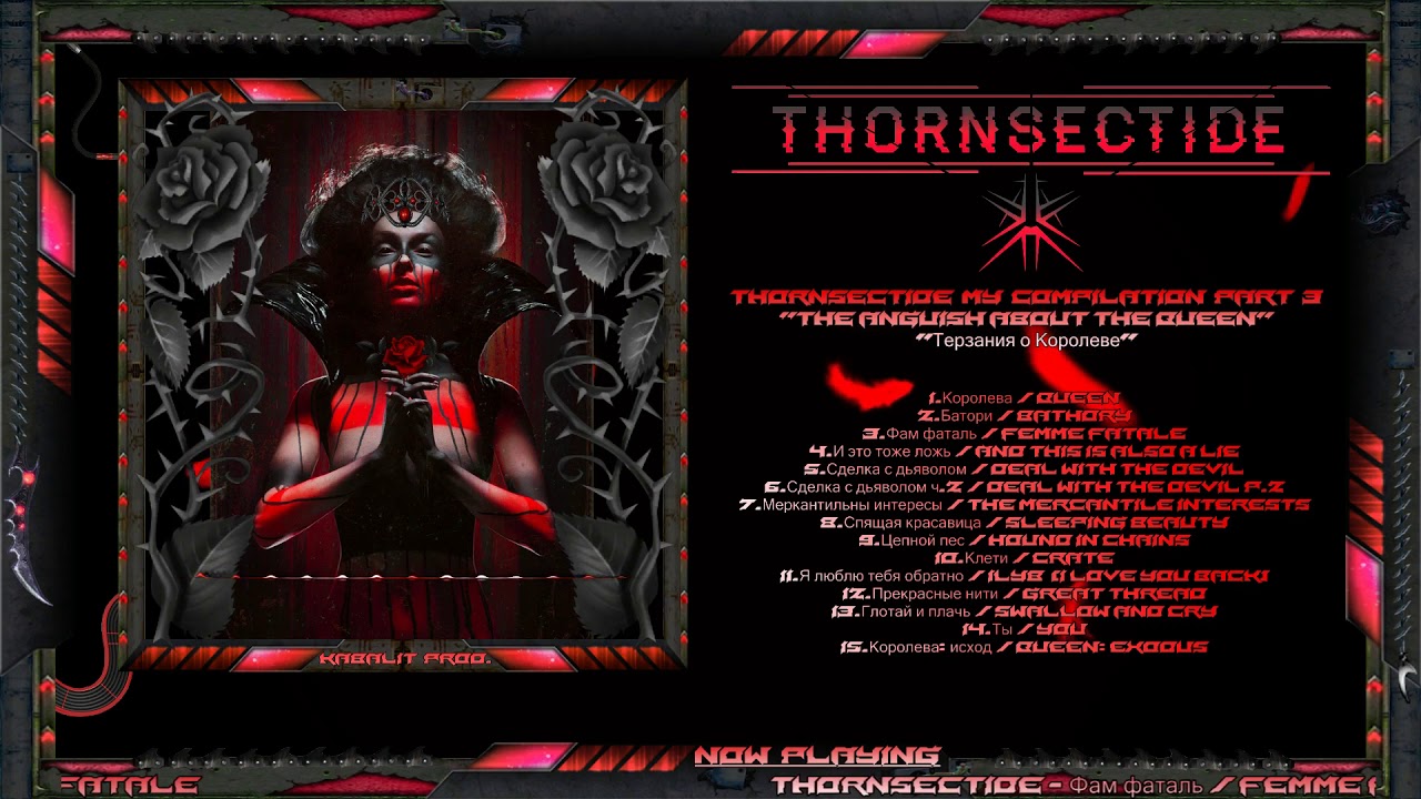 Thornsectide my compilation p.3 - Терзания о Королеве / The anguish about the Queen / Dark electro