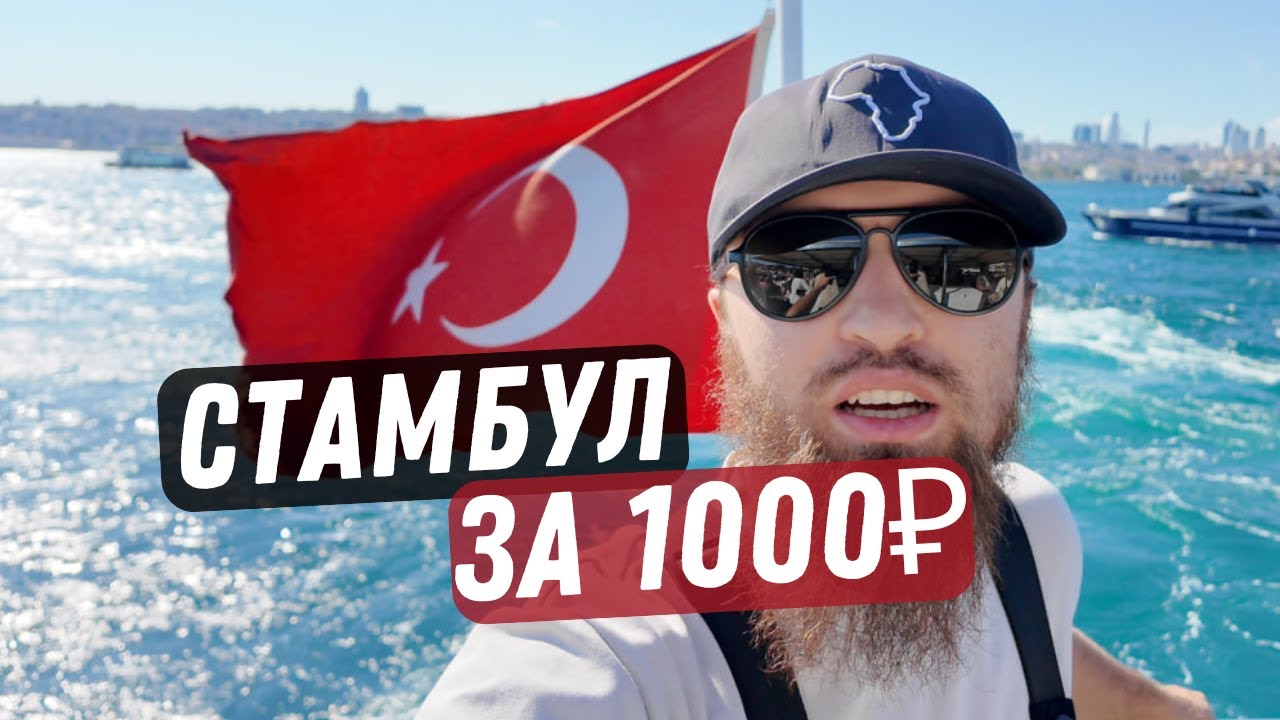 В Стамбуле недорого: еда, паром, локации все за 1000р. Doctor Bilal Vlog.