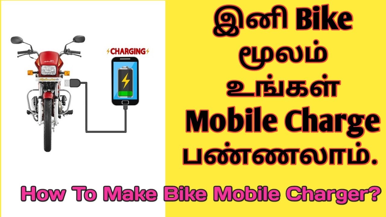 Charge Your Mobile With Bike | how to make a mobile charger |  bike battery to mobile charger Tamil