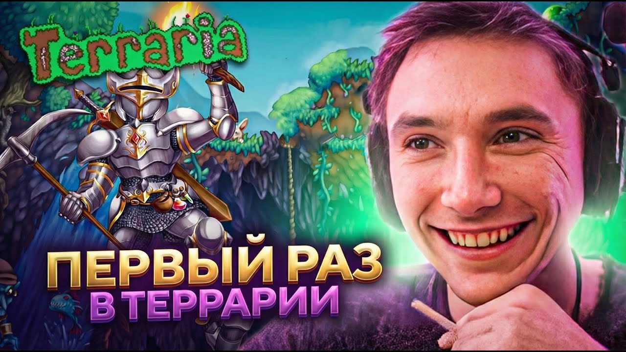 Серега Пират ВПЕРВЫЕ ИГРАЕТ В ЛЕГЕНДАРНУЮ Terraria! Лучшее Серега Пират!