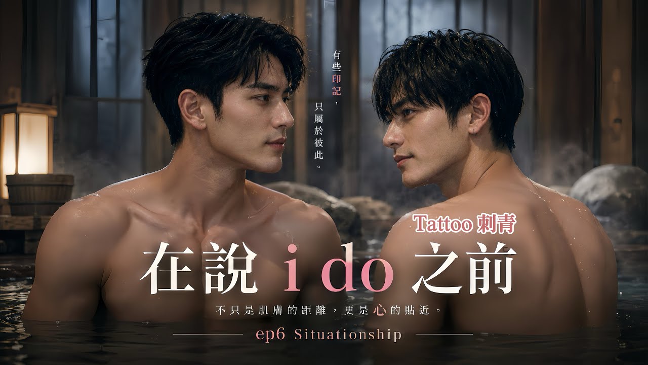 ai BL《在說I DO之前～刺青》ep6 Situationship #bl #bromance #tatoo #japantravel #hotspring #secret #刺青 #溫泉 #泡湯