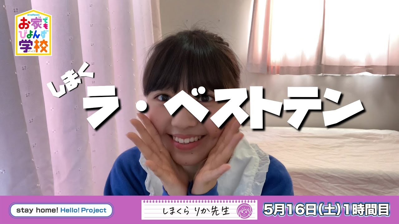 【お家でもびよんず学校#47】5月16日 島倉りか先生