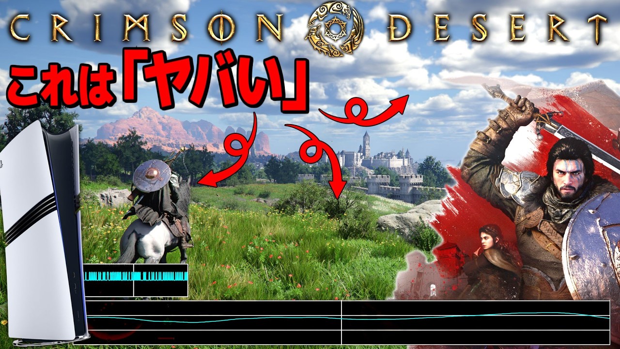 【紅の砂漠】PS5Pro版がすごすぎる！4Kレイトレ60fpsとPSSR2で最強か・・・？【DigitalFoundryテックレビュー】