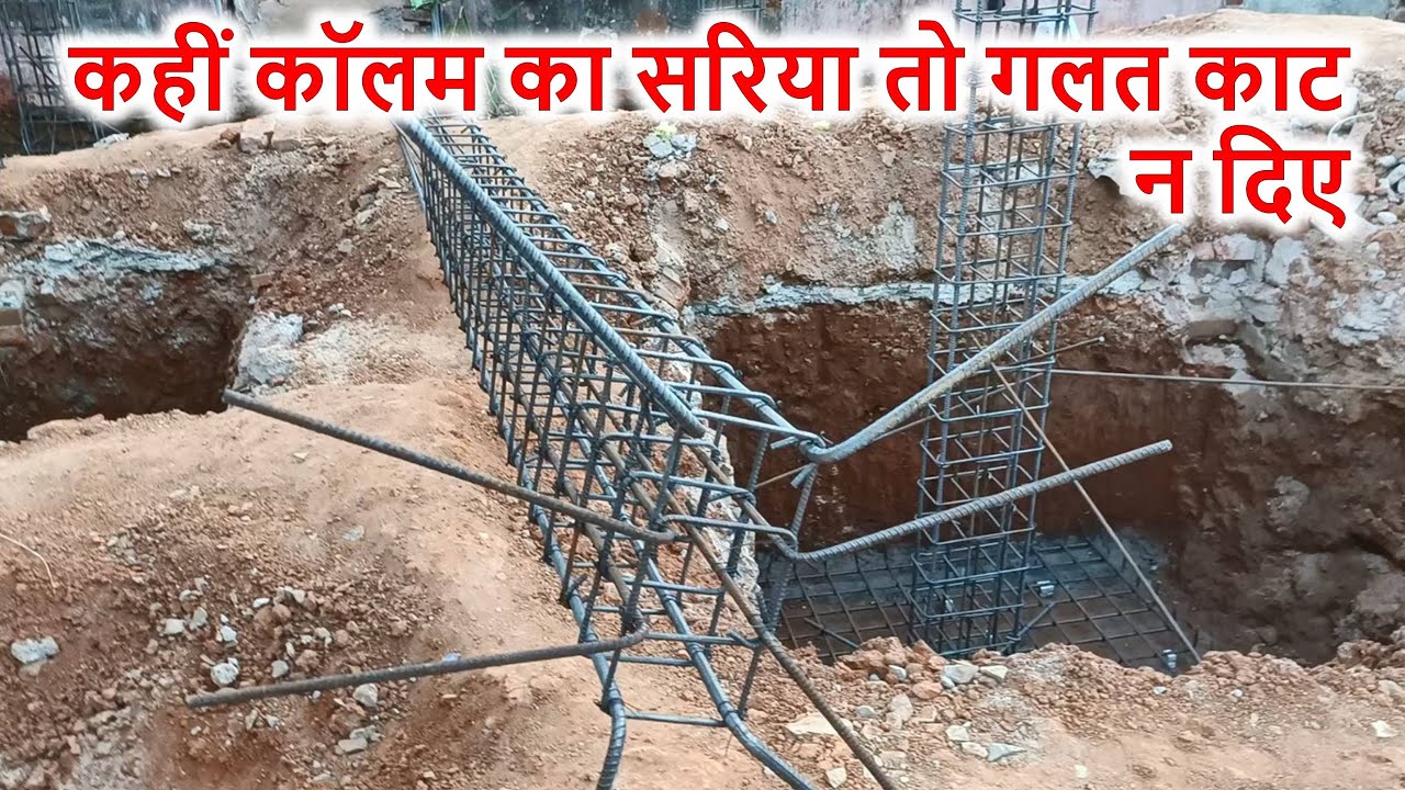 Cutting Length of Column Steel | कहीं कॉलम का सरिया तो गलत काट न दिए