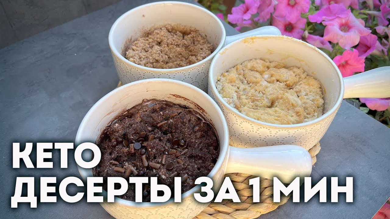 Кето Десерты Без Выпечки за 1 минуту!