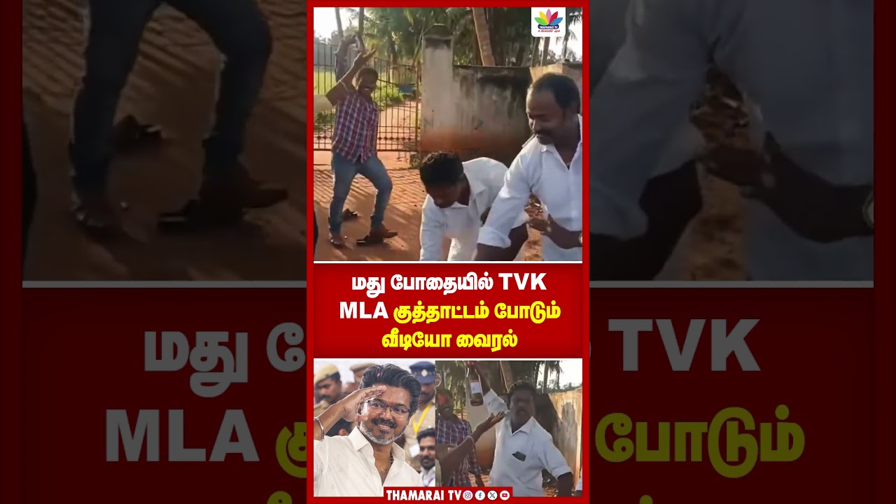 மது போதையில் TVK MLA குத்தாட்டம் போடும் வீடியோ வைரல் | TVK MLA Drinks  | Thamarai TV