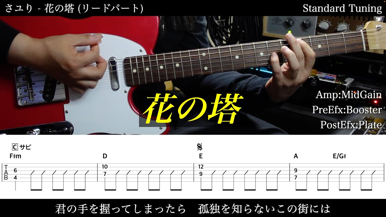 【エレキTAB譜】さユり / 花の塔【ギターだけで弾いてみた】SG tab 鈴木悠介 SMP