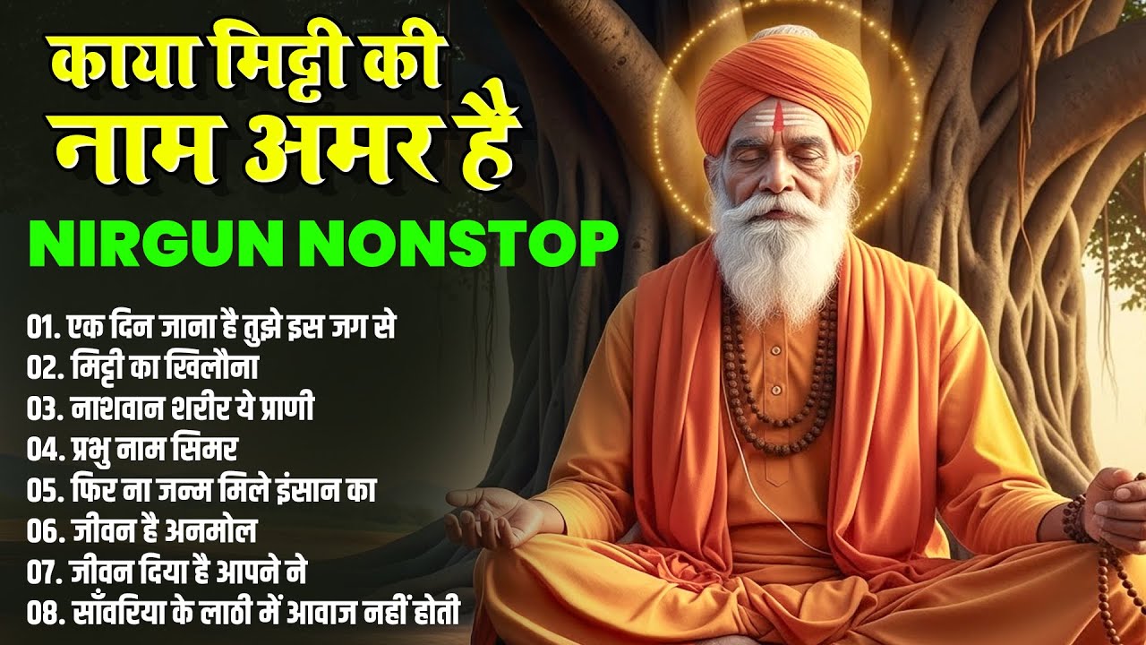 काया मिट्टी की, नाम अमर है | Yogesh Maharaj | एक दिन जाना है तुझे इस जग से | Hindi Bhajans | 2026