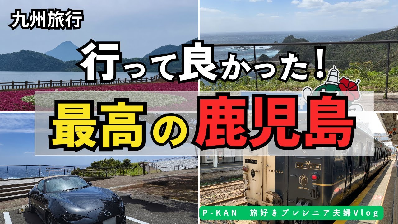 【九州旅行】九州最南端ルート！霧島・指宿・知覧・佐多岬を巡るプレシニア夫婦ドライブ旅！