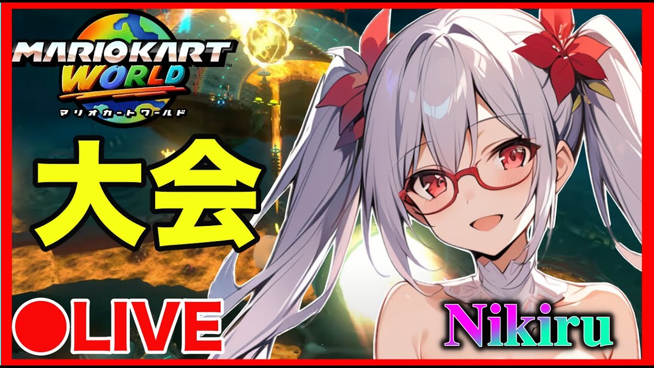 【配信】晴の6v6チーム杯2026 Day1 N1★ vs ne.様【#マリオカートワールド】