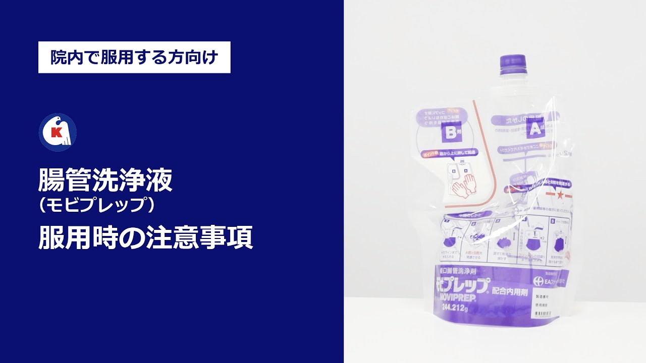【院内で服用する方向け】腸管洗浄液（モビプレップ）服用時の注意事項