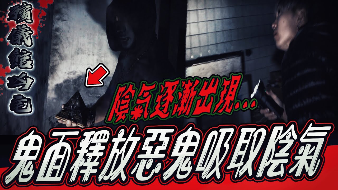 【殯儀館凶宅Ep1】驚！鬼面釋放他養的惡鬼！吸取凶宅大量陰氣...｜ft.國王KING 教頭 鬼Man 【都市傳說】【靈異探險】