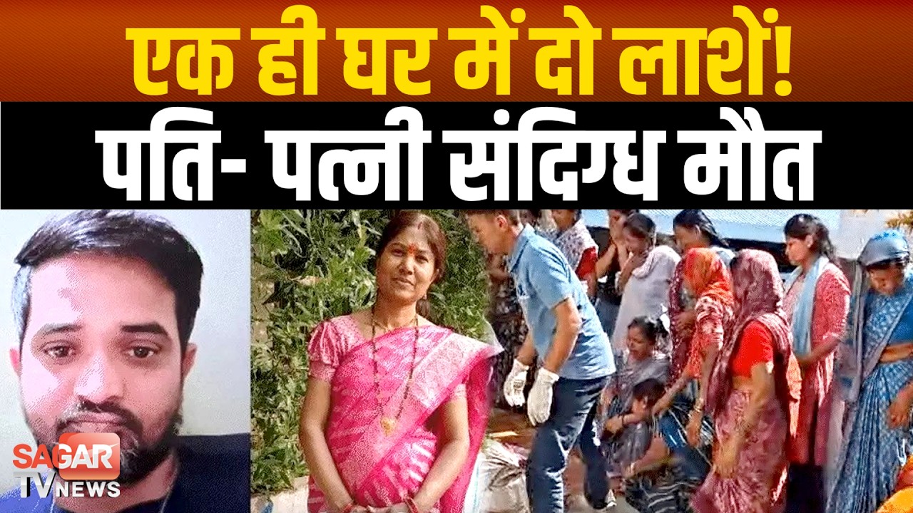 पति-पत्नी की मौ त, पति ऐसे मिला, पत्नी बिस्तर पर मृ त और फिर घर में पहुंची पुलिस | SAGAR TV NEWS |