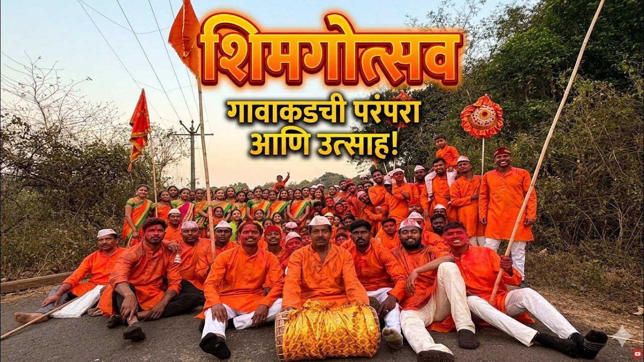 कोकण शिमगोत्सव no music just vibes #kokan, #shimga