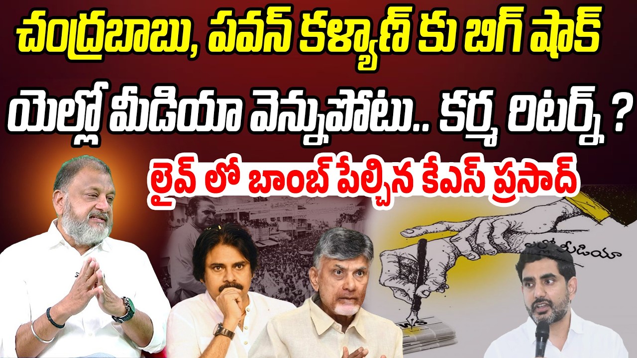చంద్రబాబు, పవన్ కు షాక్.. యెల్లో మీడియా వెన్నుపోటు.. కర్మ రిటర్న్? | KS Prasad | Praja Chaithanyam