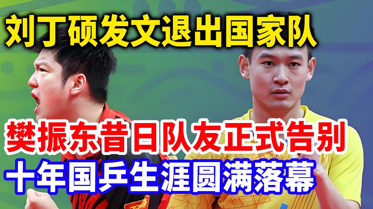 全网公示！国乒开除一名十年老将，背后捅刀偷笑樊振东被挖出来，当夜收拾行李全球封杀，再也不准踏入乒坛