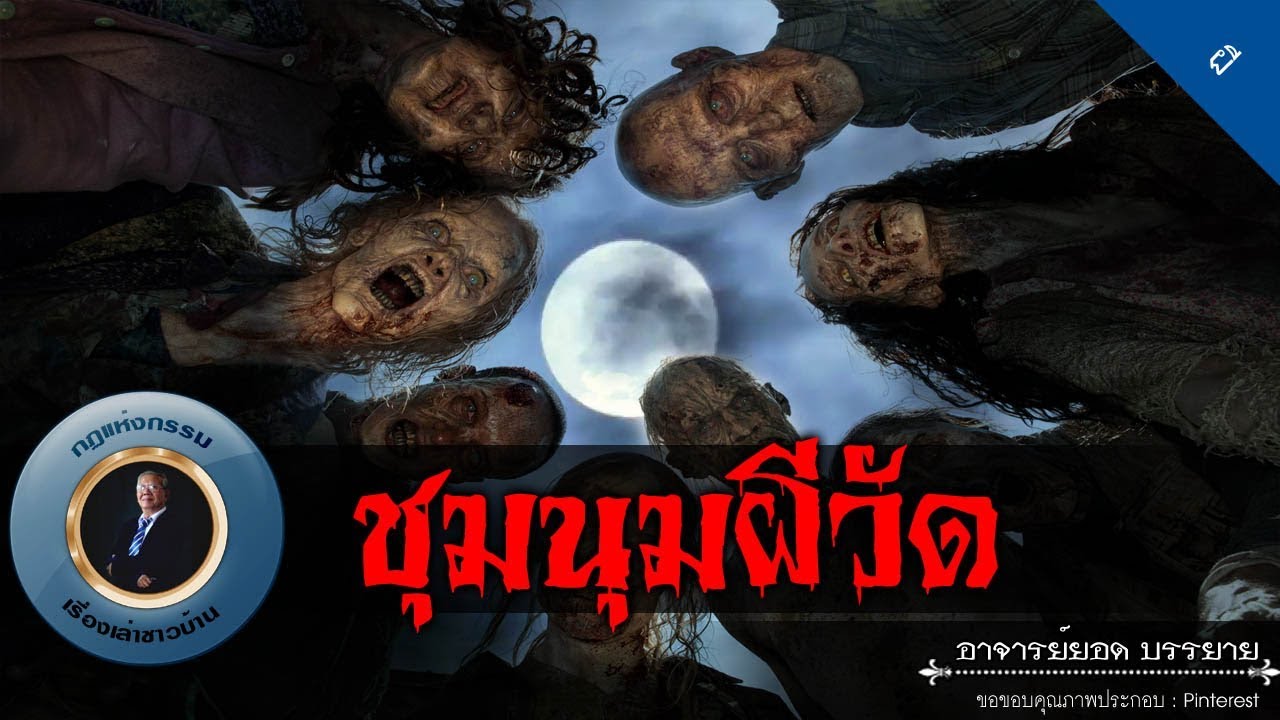 อาจารย์ยอด : ชุมนุมผีวัด [ผี] new
