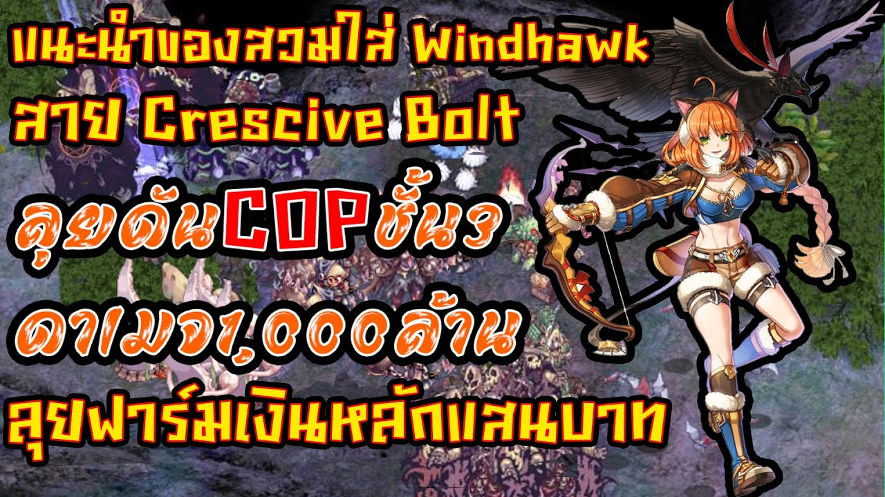 แนะนำของสวมใส่ Windhawk สาย Crescive Bolt ยิงแรงดอกละ1,000ล้าน พร้อมลุย COP ชั้น 3 ฟามเงินหลักแสน