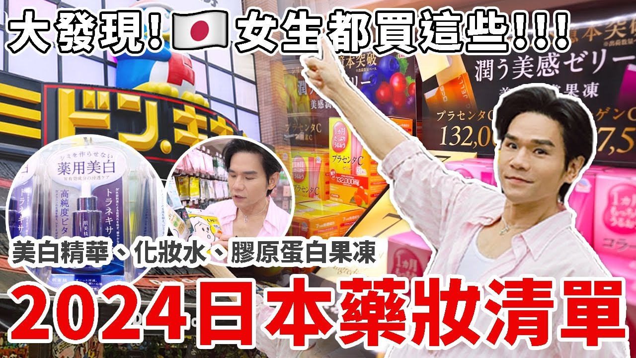🇯🇵日本女生變漂亮的秘密藥妝清單!❤｜藥用美白美容液｜膠原蛋白果凍｜面膜｜泡泡🫧化妝水｜手濕也能用的卸妝油 ll Kevin想得美 ll