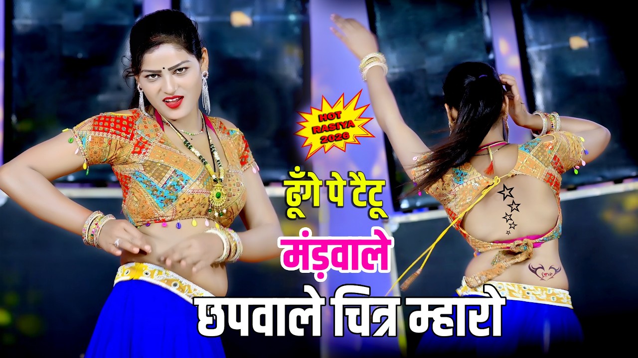 🔴DJ Rasiya 2026 | Teri Nazar Nashili Chhori | तेरी नज़र नशीली छोरी और कनिया को लचकारो | रामदेव गुर्जर