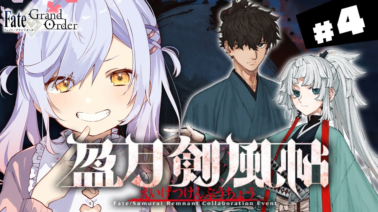【#FGO】第十五幕～ 盈月剣風帖 攻略＆朗読 サムレムコラボ！ #4【朔魔ラヴィ/#Vtuber】