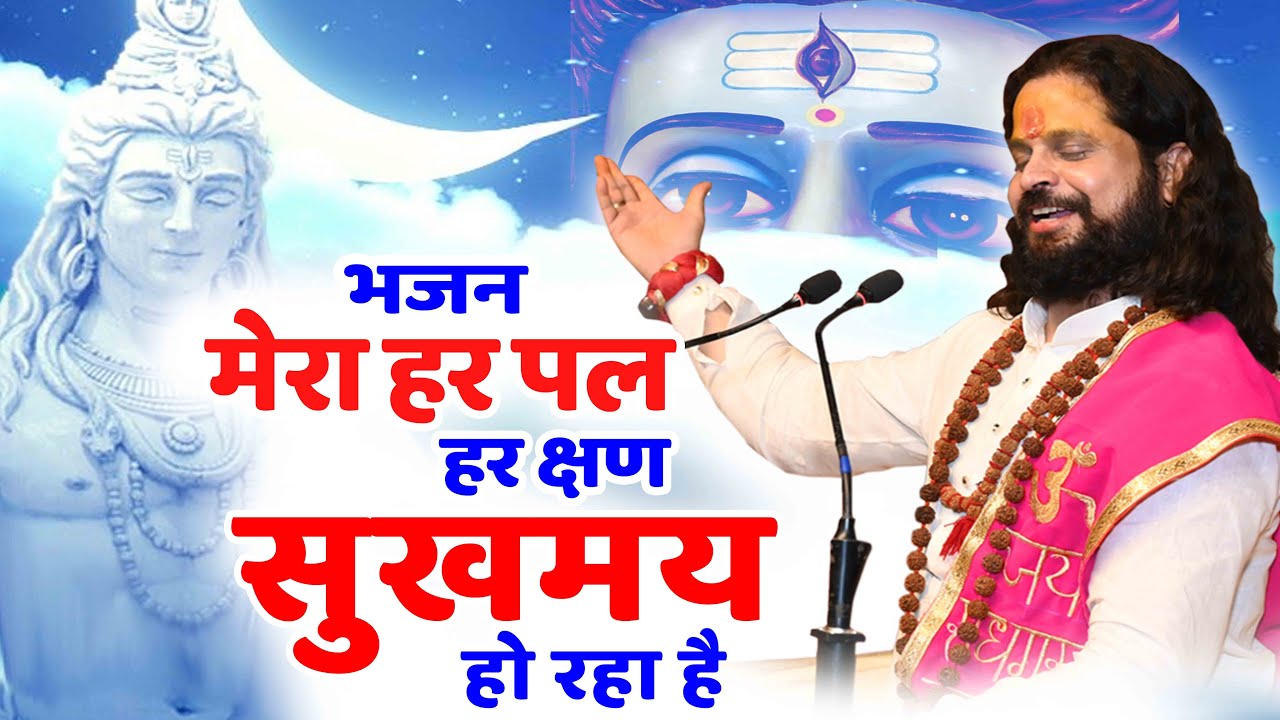 बाबा आपकी कृपा से मेरा हर पल हर क्षण सुखमय हो रहा है भजन #shivmahapuran #shivbhajan