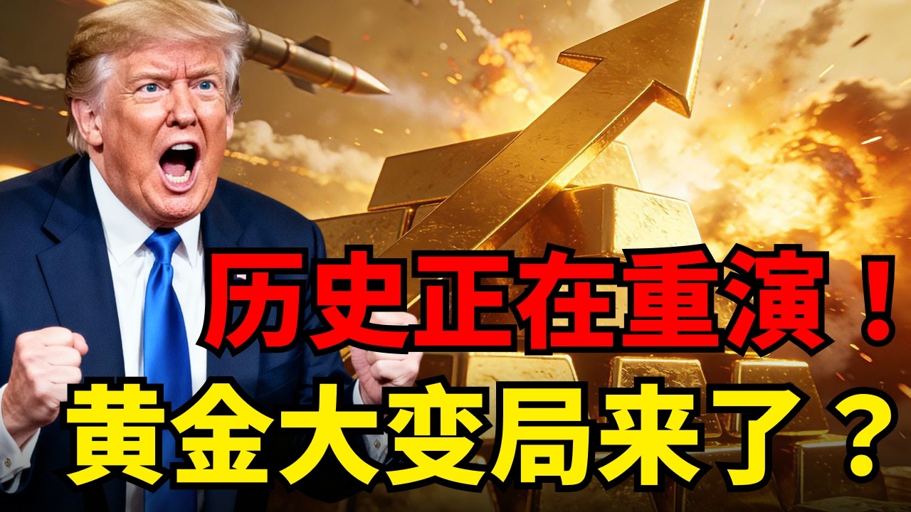 黄金：1979“魔鬼剧本”正在重启？揭秘“滞胀交易”背后的暴涨逻辑！#黄金#霍尔木兹海峡 #滞胀#中东局势