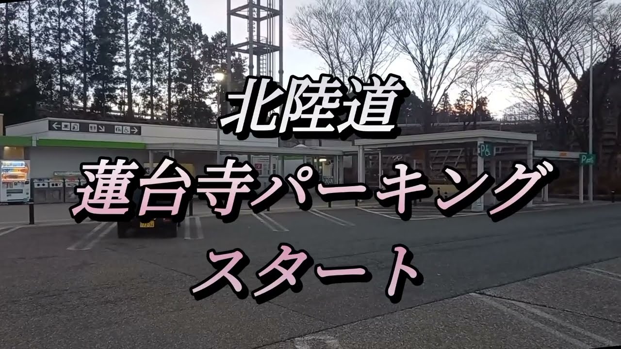 3月9日、朝の北陸自動車道蓮台寺パーキングから入善パーキング。