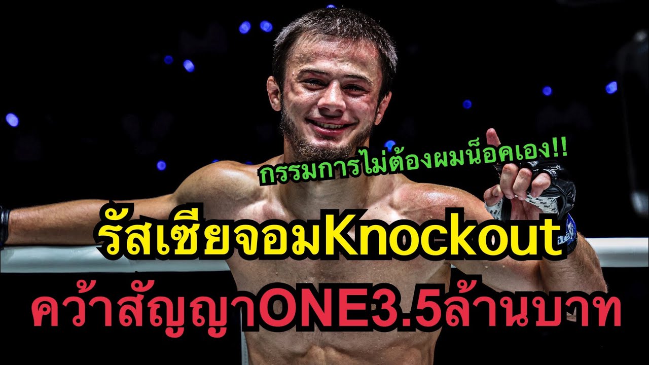 ชนะน็อคไฟต์เดียวรับสัญญาONE3.5ล้านบาท! Alessio Malatesta vs Abdulla Dayakaev | ONE CHAMPIONSHIP