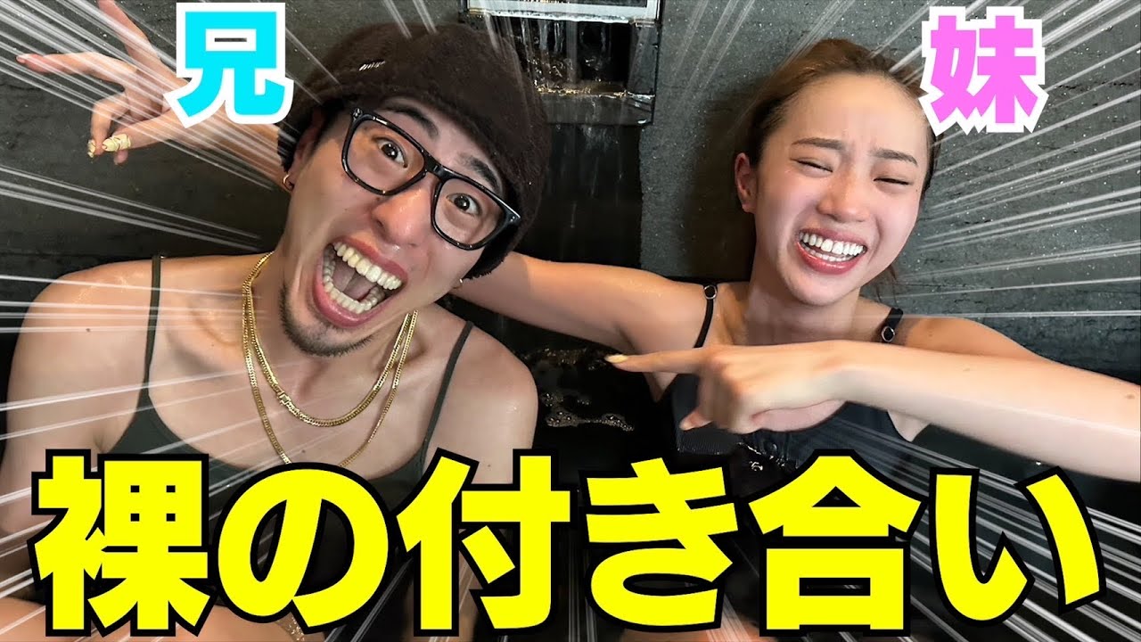 兄妹で幼稚園ぶりにお風呂に一緒に入りましたwwwww