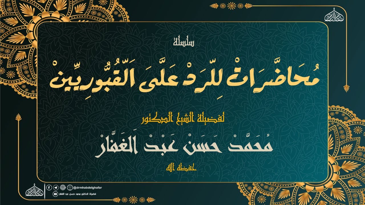 حكم التوسل والاستغاثة بالصالحين || المحـــ{1}ـــاضرة || سلسلة [ محاضرات في الرد على القبوريين ]