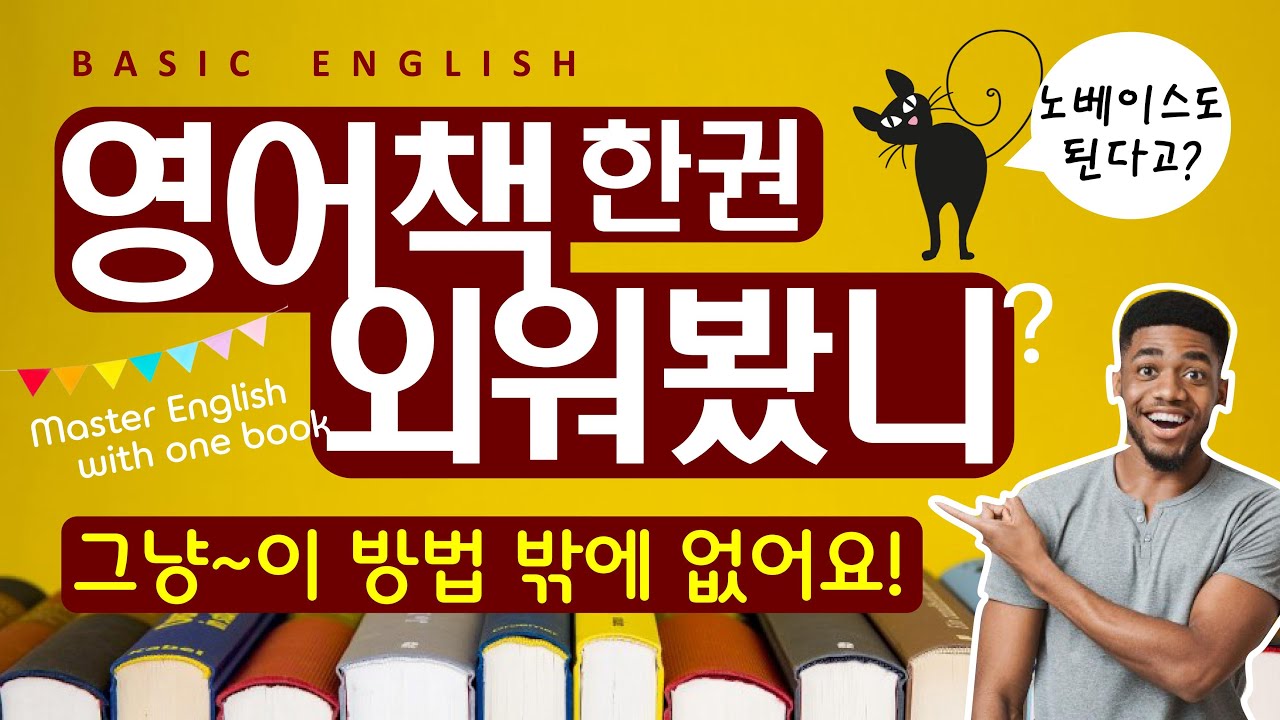 다 큰 성인이 '혼자서' 영어공부 성공하는 방법 | 기초영어회화 | 이것만 죽어라 외우세요