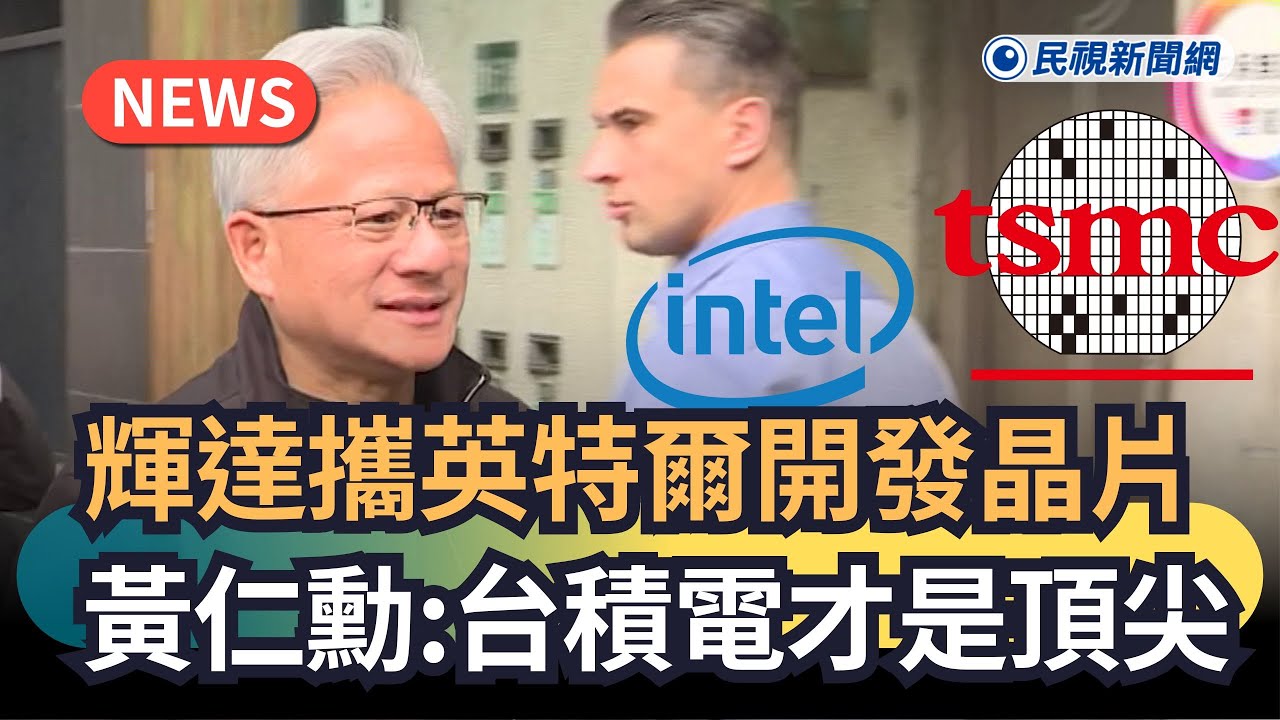 發燒新聞／輝達攜英特爾開發晶片　黃仁勳：台積電才是頂尖｜民視新聞｜