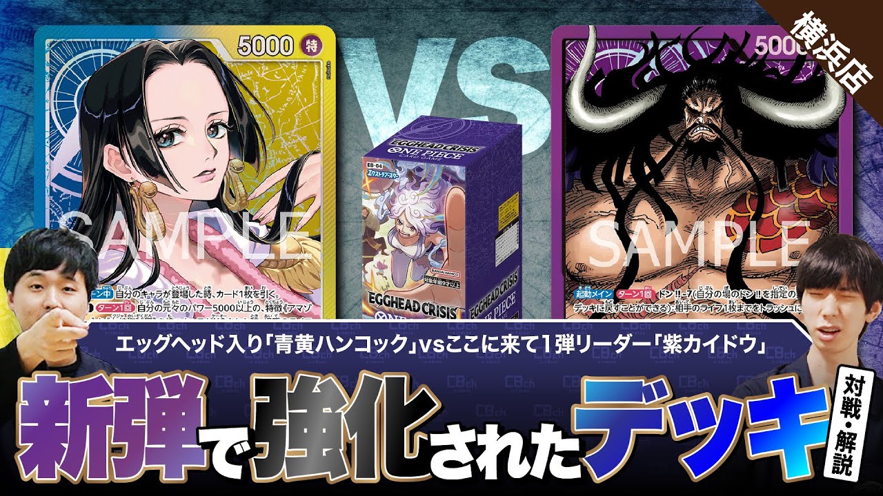 【ワンピースカード】EGGHEAD CRISIS【EB-04】で強化がきた！エッグヘッド入り青黄ハンコックと、ここに来ての1弾リーダーの紫カイドウで対戦・解説！