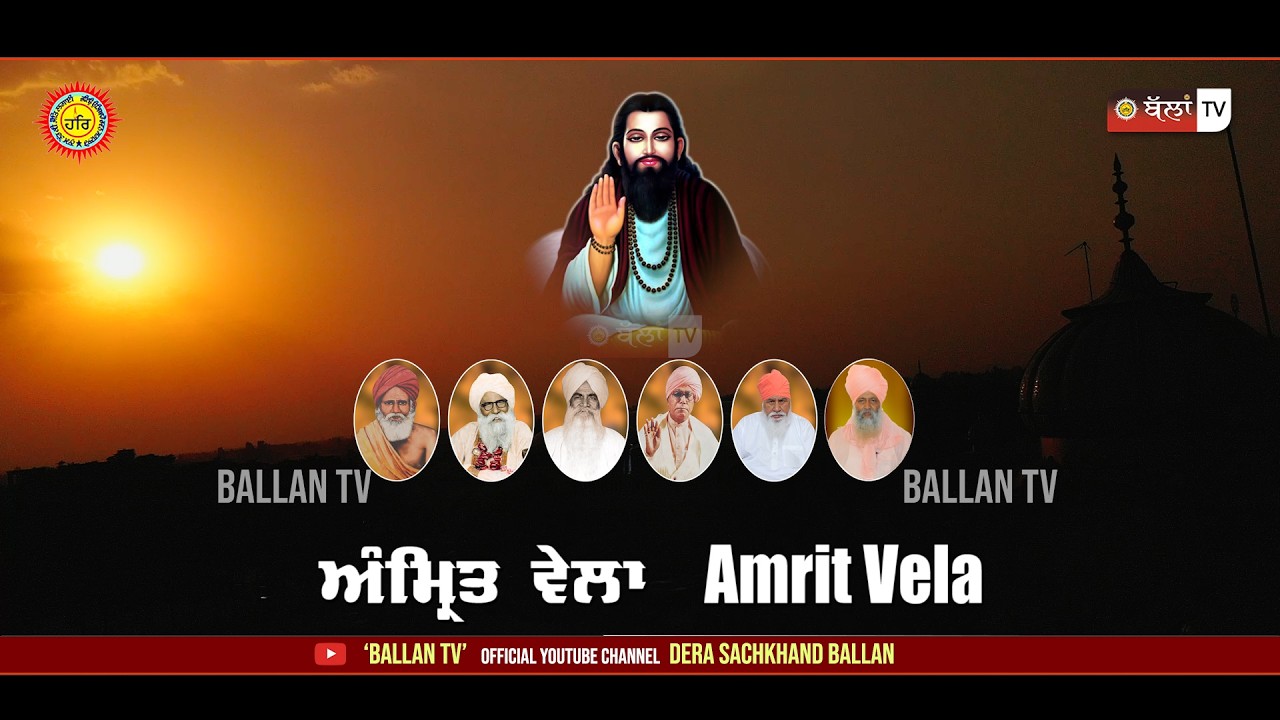AMRIT VELA ਅੰਮ੍ਰਿਤ ਵੇਲਾ | AMRITBANI | SATGURU RAVIDASS JI MAHARAJ | BALLAN TV | BHAI ASHOK KUMAR JI