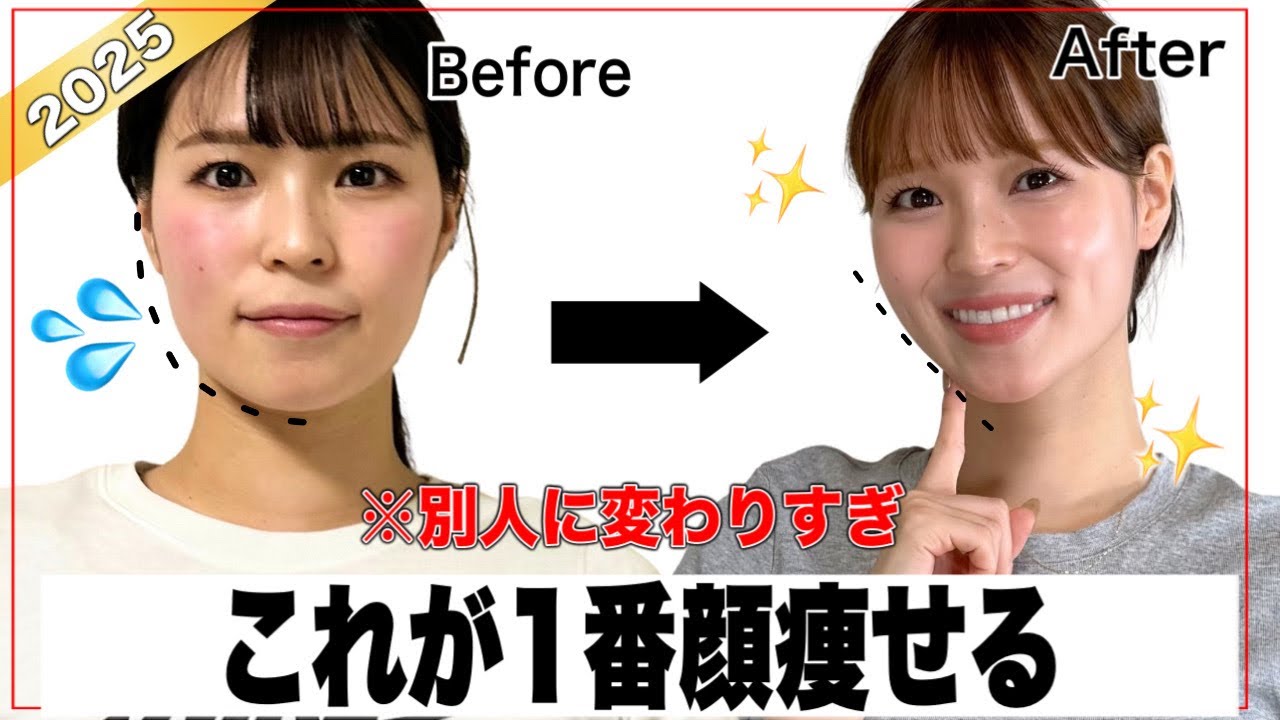 【厳選】２０２５年1番効果のあった最強顔痩せ🏆