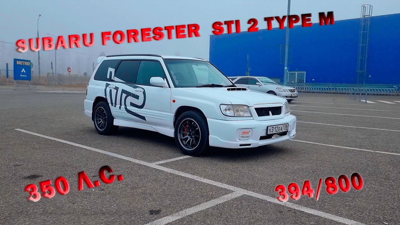 Тест-драйв Subaru Forester STI 2 Type M SF5