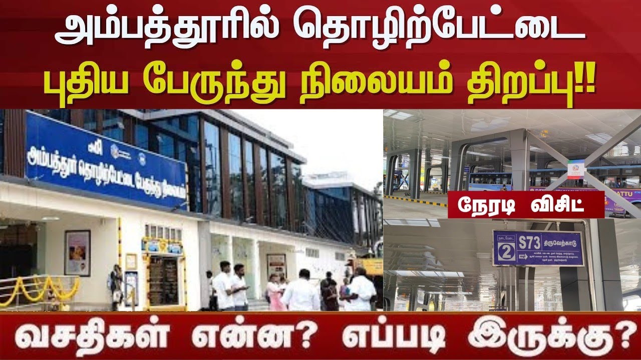 புதிய பேருந்து நிலையம் எப்படி இருக்கு🚌😍 