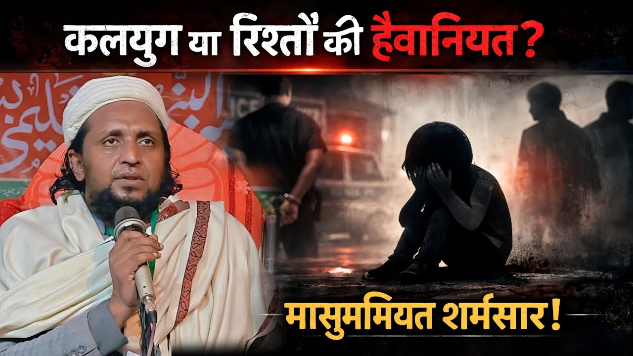 कलयुग या रिश्तों की बेवफाई? 😢 मासूमियत शर्मसार | Mufti Sadun Najeeb Latest Bayan