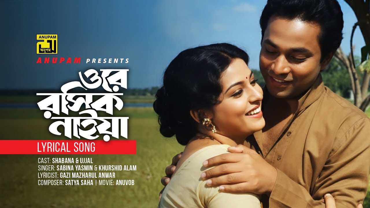 Ore Roshik | ওরে রসিক নাইয়া | Shabana & Ujjal | Sabina Yasmin & Khurshid Alam | Anuvob | Anupam